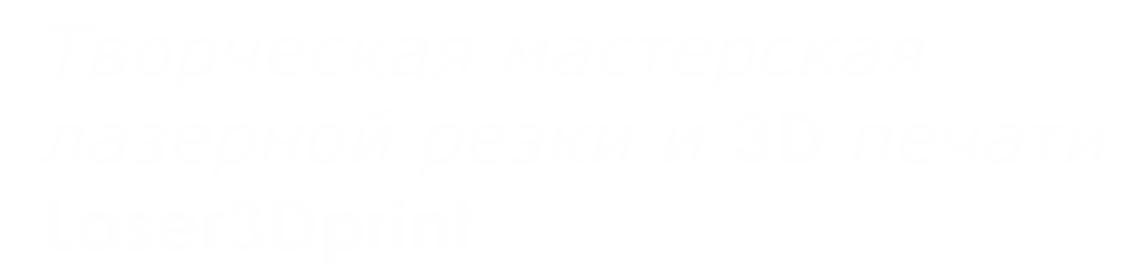 Творческая мастерская лазерной резки и 3D печати Laser3Dprint